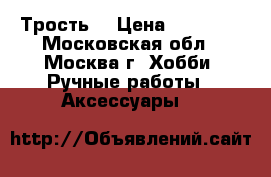 Трость  › Цена ­ 80 000 - Московская обл., Москва г. Хобби. Ручные работы » Аксессуары   